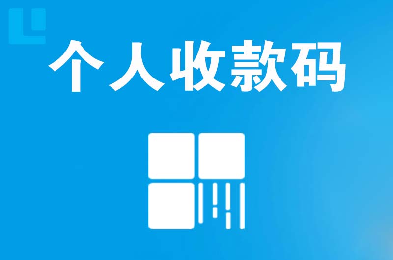 金牛拉卡拉个人收款码