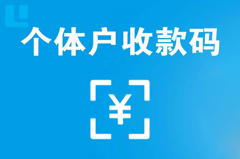 金牛拉卡拉个体户收款码